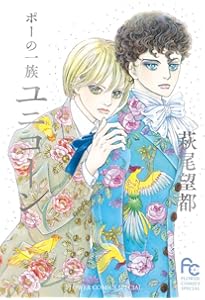 ポーの一族 プレミアムエディション』 (上巻) (コミックス単行本